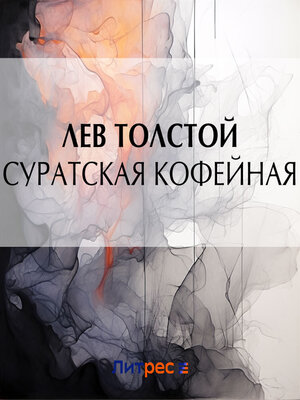cover image of Суратская кофейная